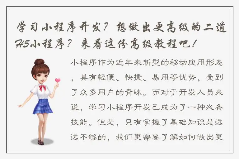 学习小程序开发？想做出更高级的二道H5小程序？来看这份高级教程吧！