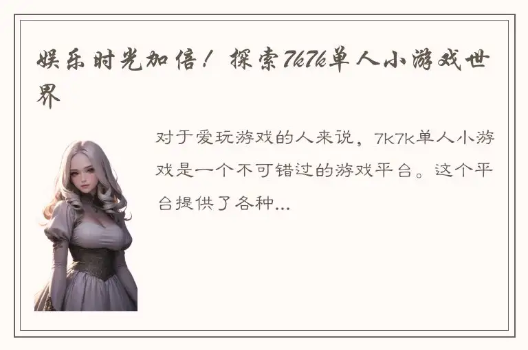 娱乐时光加倍！探索7k7k单人小游戏世界