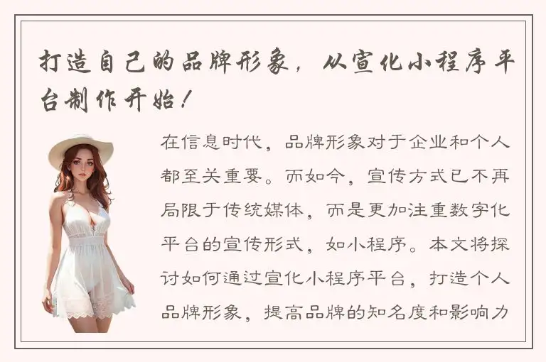 打造自己的品牌形象，从宣化小程序平台制作开始！