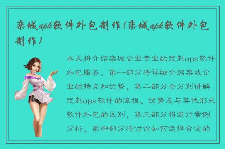 栾城apk软件外包制作(栾城apk软件外包制作)