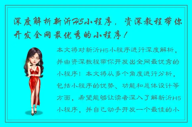 深度解析新沂H5小程序，资深教程带你开发全网最优秀的小程序！