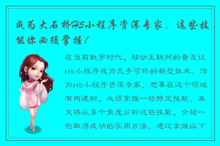 成为大石桥H5小程序资深专家，这些技能你必须掌握！