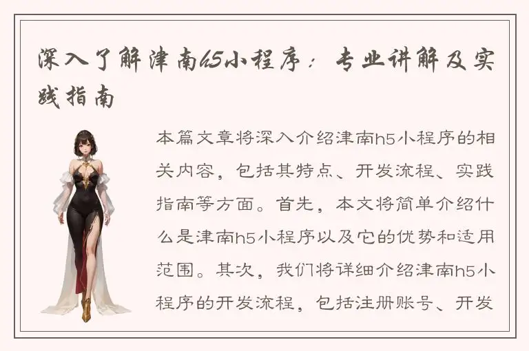 深入了解津南h5小程序：专业讲解及实践指南