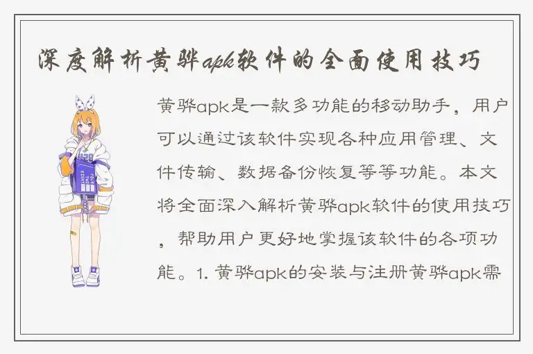 深度解析黄骅apk软件的全面使用技巧