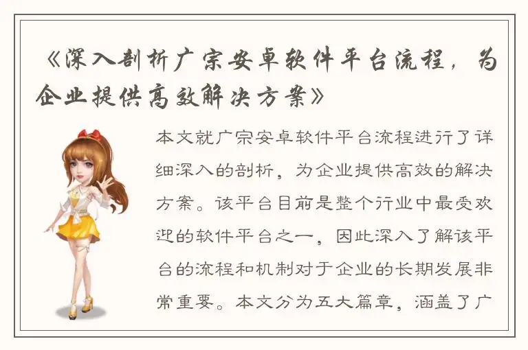 《深入剖析广宗安卓软件平台流程，为企业提供高效解决方案》