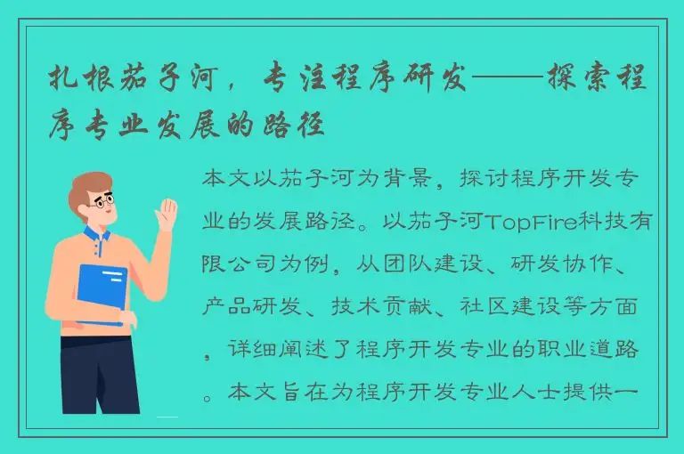 扎根茄子河，专注程序研发——探索程序专业发展的路径