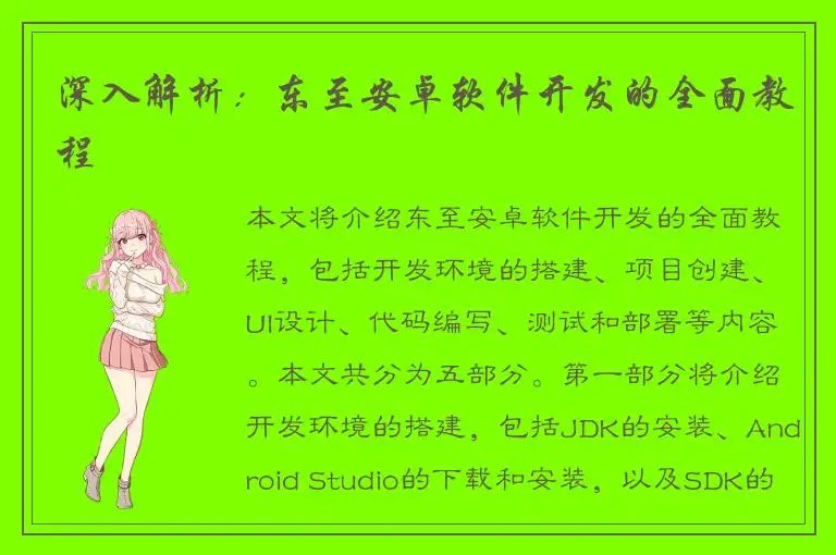 深入解析：东至安卓软件开发的全面教程