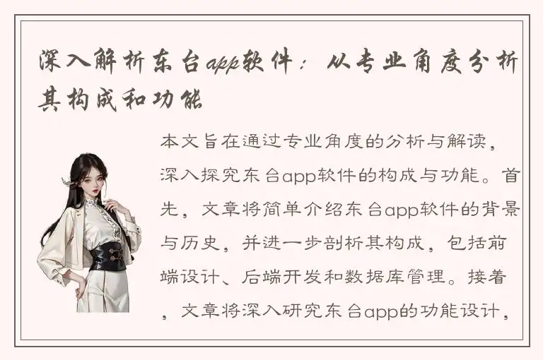 深入解析东台app软件：从专业角度分析其构成和功能