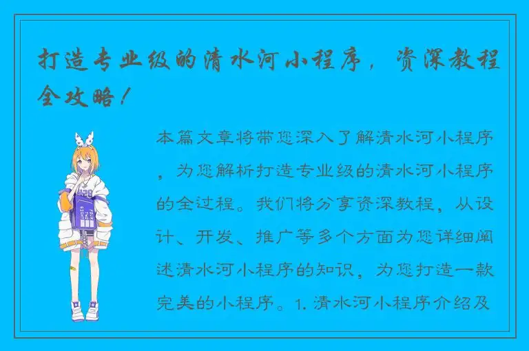 打造专业级的清水河小程序，资深教程全攻略！