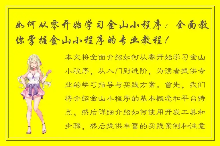 如何从零开始学习金山小程序：全面教你掌握金山小程序的专业教程！