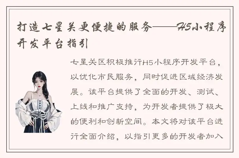 打造七星关更便捷的服务——H5小程序开发平台指引