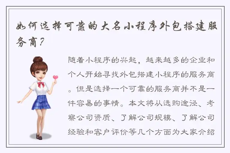 如何选择可靠的大名小程序外包搭建服务商？