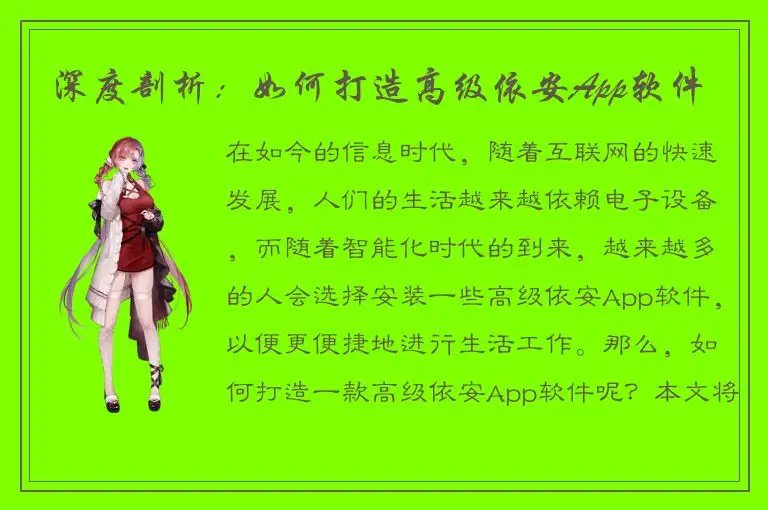 深度剖析：如何打造高级依安App软件