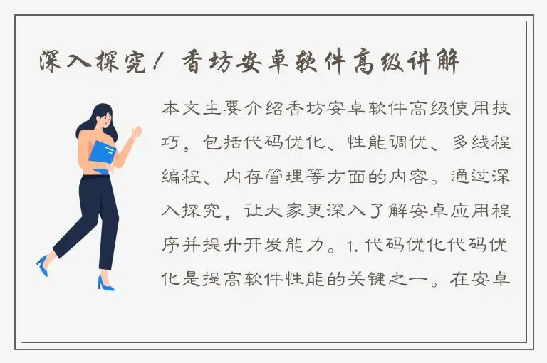 深入探究！香坊安卓软件高级讲解