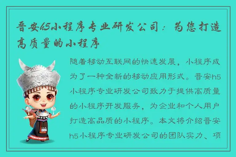 晋安h5小程序专业研发公司：为您打造高质量的小程序