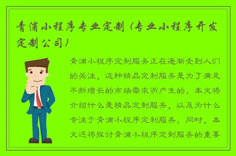 青浦小程序专业定制 (专业小程序开发定制公司)