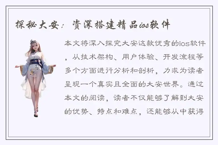 探秘大安：资深搭建精品ios软件
