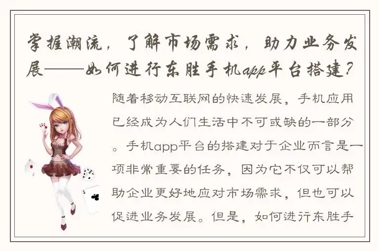 掌握潮流，了解市场需求，助力业务发展——如何进行东胜手机app平台搭建？