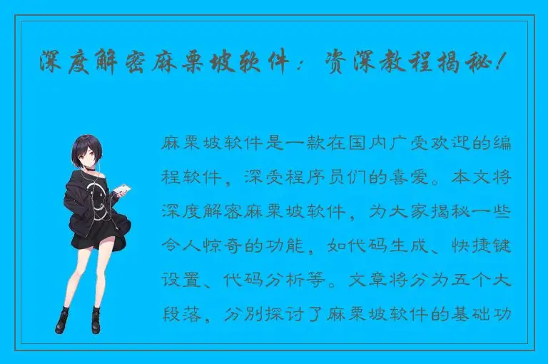 深度解密麻栗坡软件：资深教程揭秘！