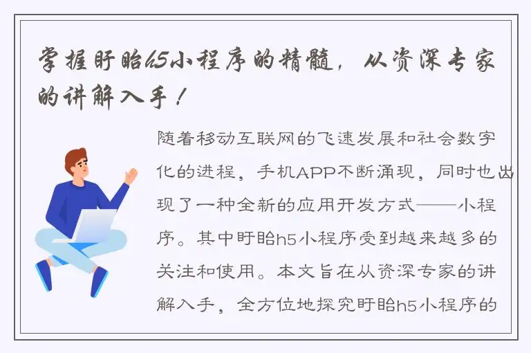 掌握盱眙h5小程序的精髓，从资深专家的讲解入手！