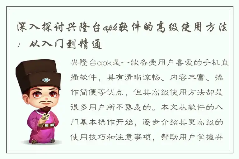 深入探讨兴隆台apk软件的高级使用方法：从入门到精通