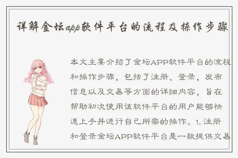 详解金坛app软件平台的流程及操作步骤