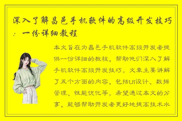 深入了解昌邑手机软件的高级开发技巧：一份详细教程
