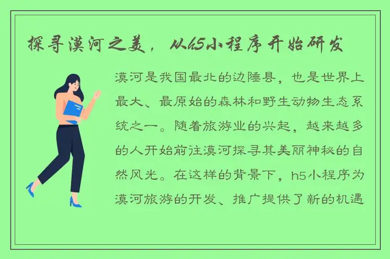 探寻漠河之美，从h5小程序开始研发