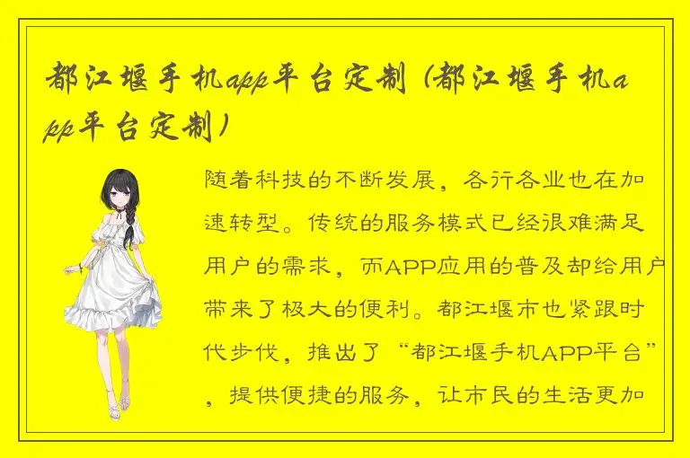 都江堰手机app平台定制 (都江堰手机app平台定制)
