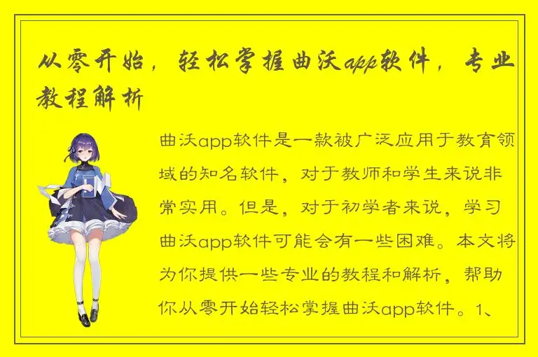 从零开始，轻松掌握曲沃app软件，专业教程解析
