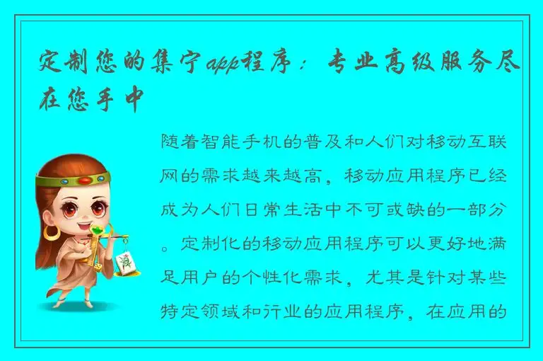 定制您的集宁app程序：专业高级服务尽在您手中