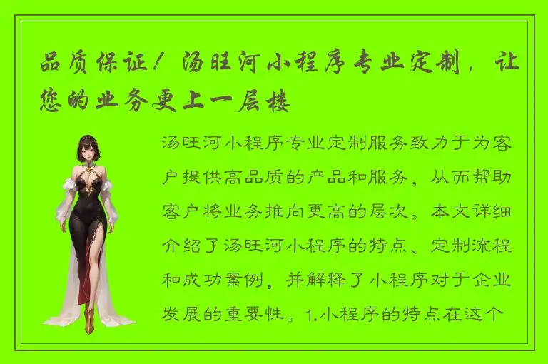品质保证！汤旺河小程序专业定制，让您的业务更上一层楼