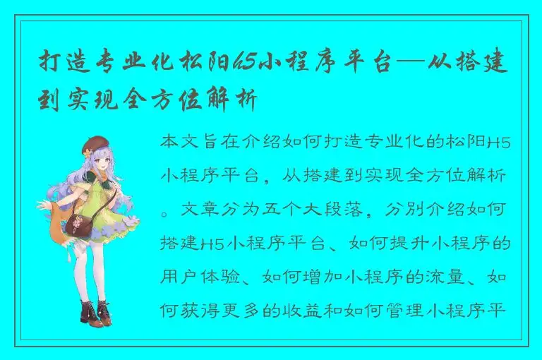打造专业化松阳h5小程序平台—从搭建到实现全方位解析