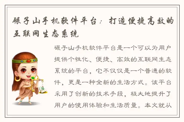 碾子山手机软件平台：打造便捷高效的互联网生态系统