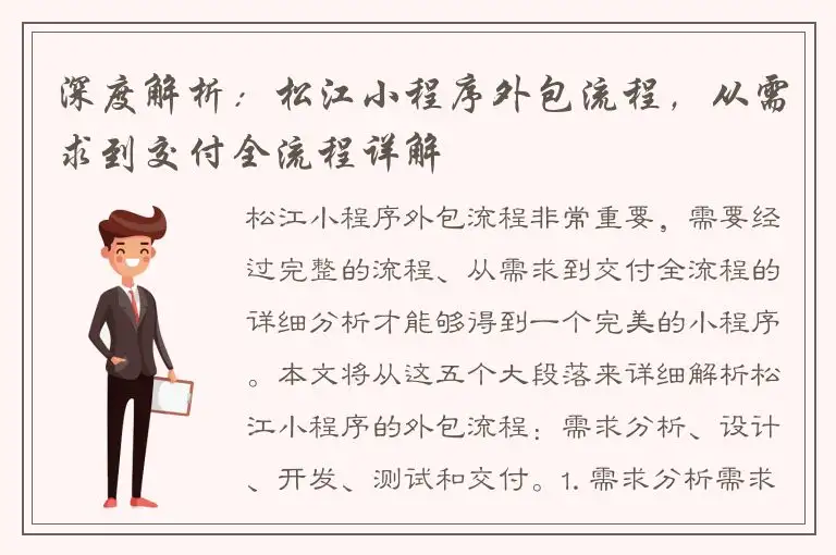 深度解析：松江小程序外包流程，从需求到交付全流程详解