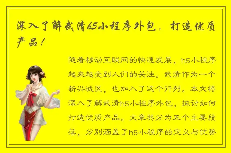 深入了解武清h5小程序外包，打造优质产品！