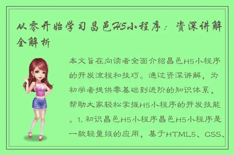 从零开始学习昌邑H5小程序：资深讲解全解析