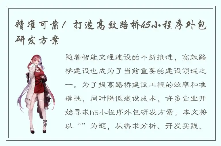 精准可靠！打造高效路桥h5小程序外包研发方案