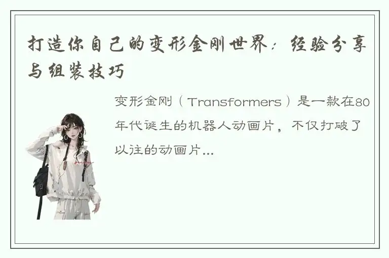 打造你自己的变形金刚世界：经验分享与组装技巧