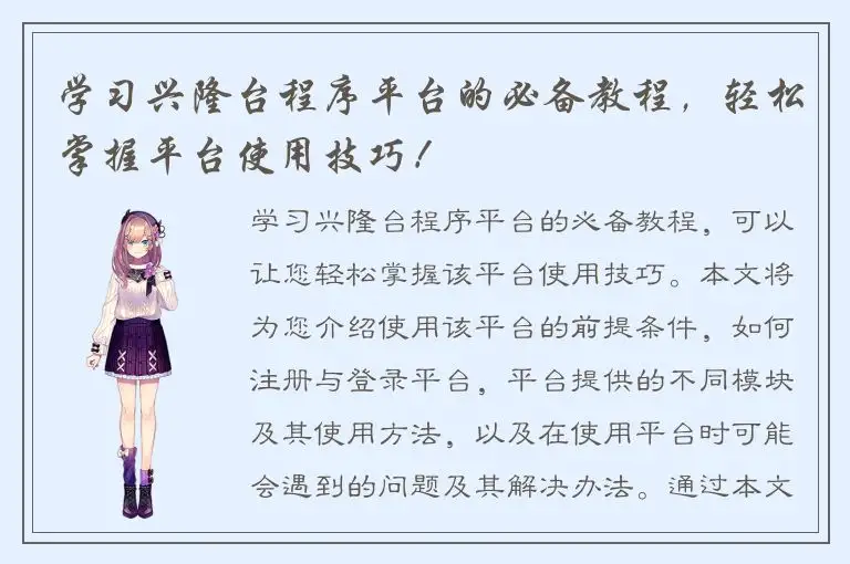学习兴隆台程序平台的必备教程，轻松掌握平台使用技巧！