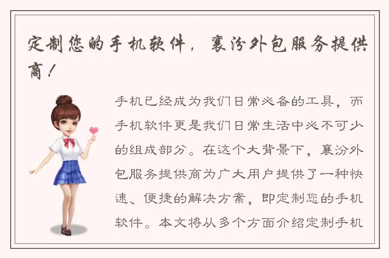定制您的手机软件，襄汾外包服务提供商！