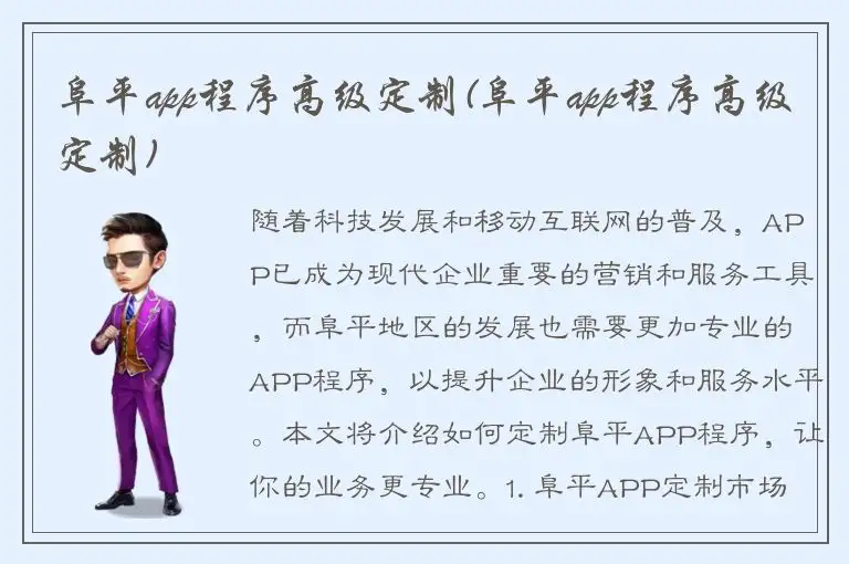 阜平app程序高级定制(阜平app程序高级定制)