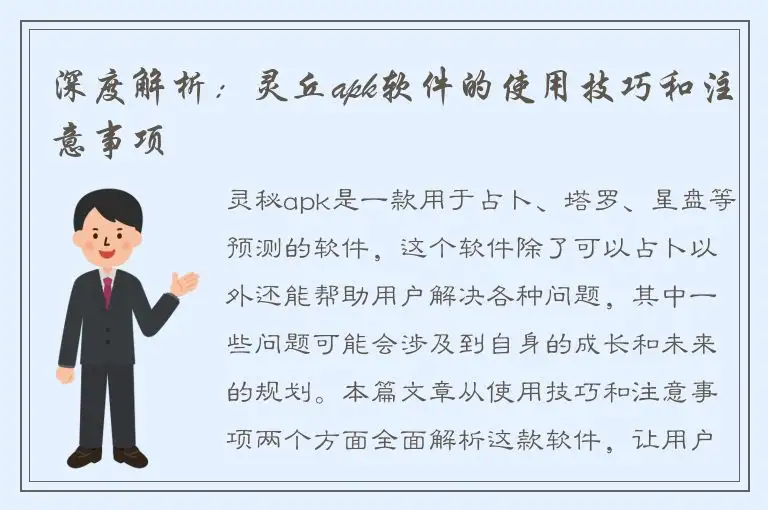 深度解析：灵丘apk软件的使用技巧和注意事项