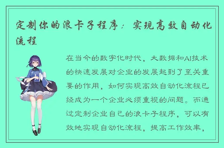 定制你的浪卡子程序：实现高效自动化流程