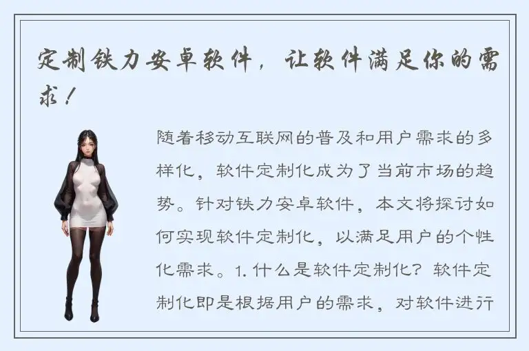 定制铁力安卓软件，让软件满足你的需求！