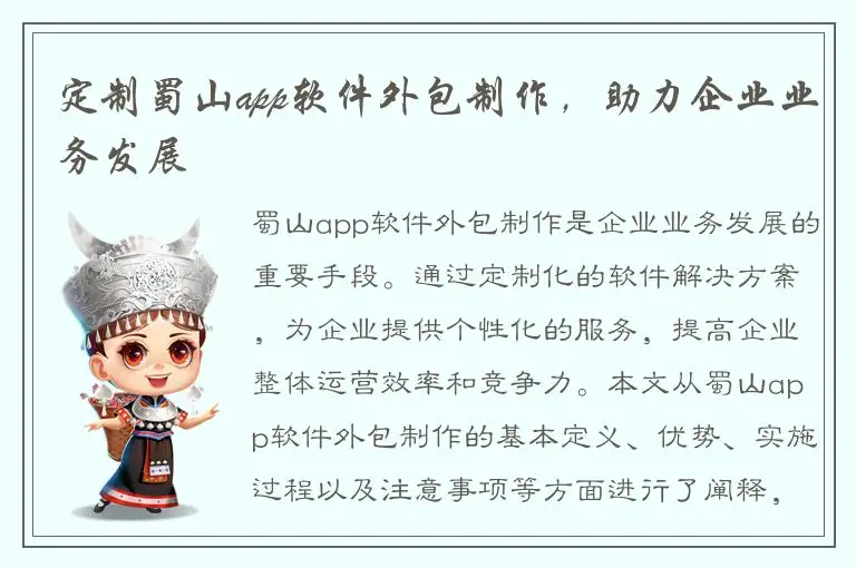 定制蜀山app软件外包制作，助力企业业务发展