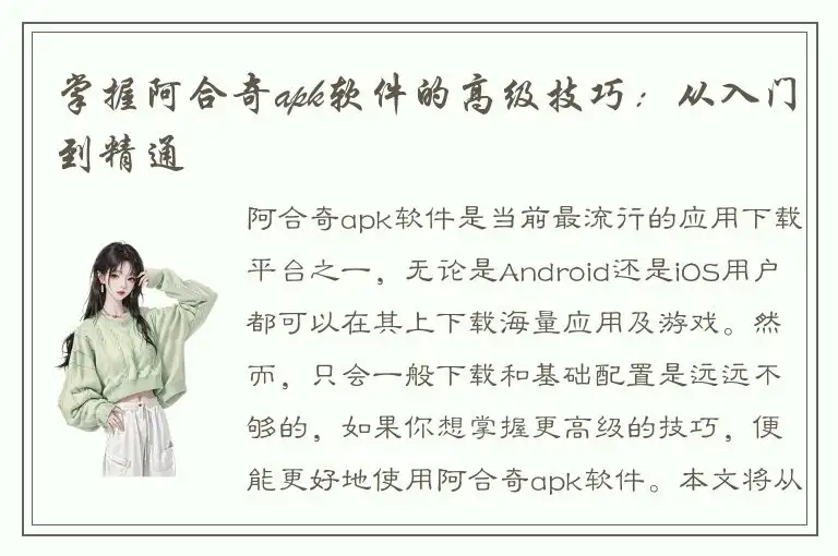 掌握阿合奇apk软件的高级技巧：从入门到精通