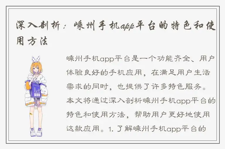 深入剖析：嵊州手机app平台的特色和使用方法