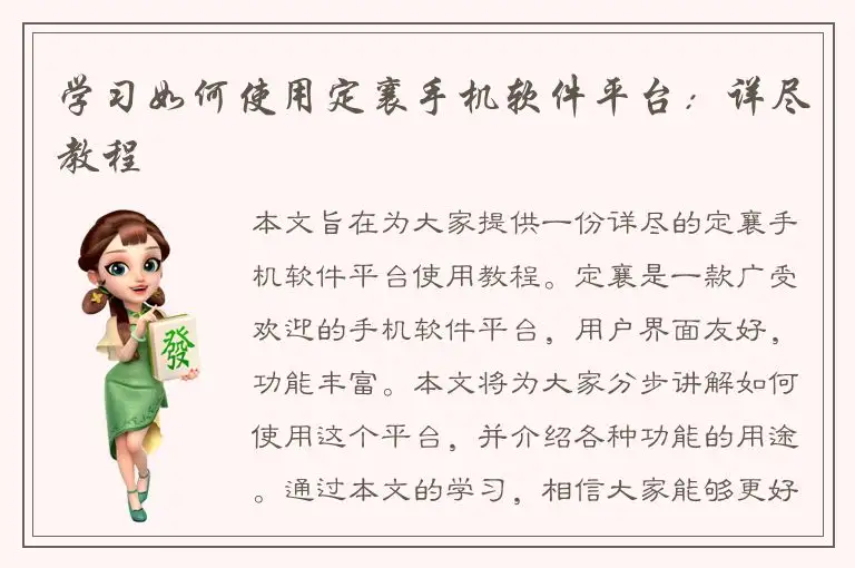 学习如何使用定襄手机软件平台：详尽教程