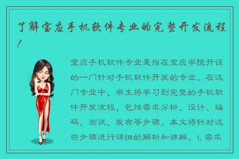 了解宝应手机软件专业的完整开发流程！